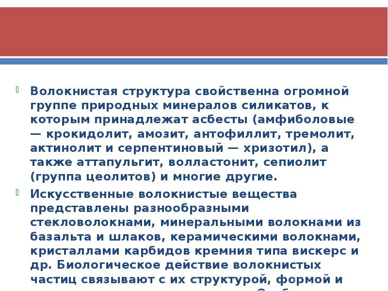 Волокнистая структура свойственна огромной группе природных минералов силикатов, к которым принадлежат