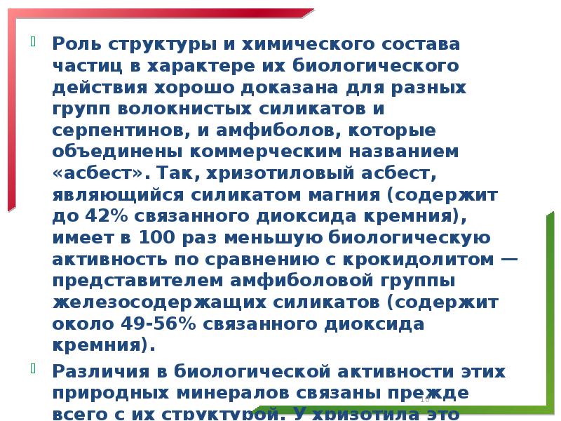 Роль структуры и химического состава частиц в характере их биологического действия