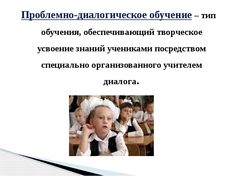 4 типа учеников в школе. Проблемно-диалогическая технология. Диалог учителя и ученика. Проблемное обучение в психологии. Презентация по проблемным вопросам.