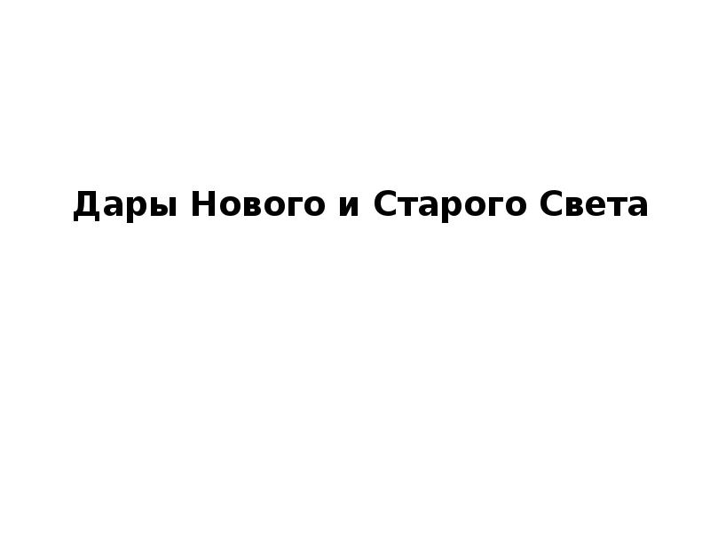 Дары нового и старого света презентация 6 класс пономарева