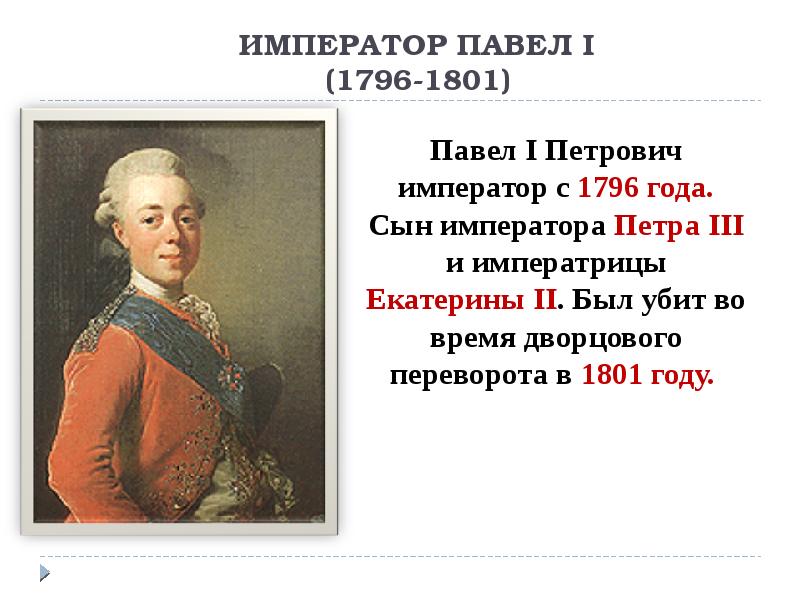 Император причина. Павел 1 1796-1801. Император Павел Петрович сын Екатерины 2. Император Павел 1 и Петр третий. 1801 Год Павел 1 события.