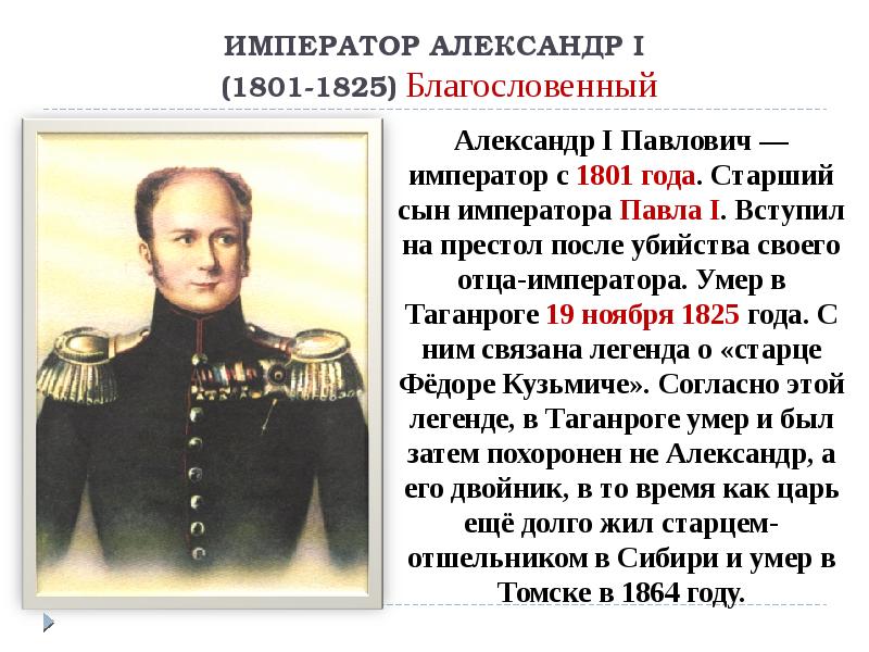 Император причина. Александр i (Благословенный) 1801 -1825 гг.. Александр Павлович сын Павла 1. Александр 1 1801. Александр 1 презентация.