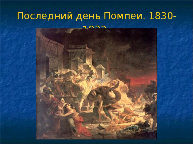 Первый день помпеи. Карл Брюллов последний день Помпеи. «Последний день Помпеи» (1830-1833). «Последний день Помпей».(1830-1833).. Брюллов последний день Помпеи картина.