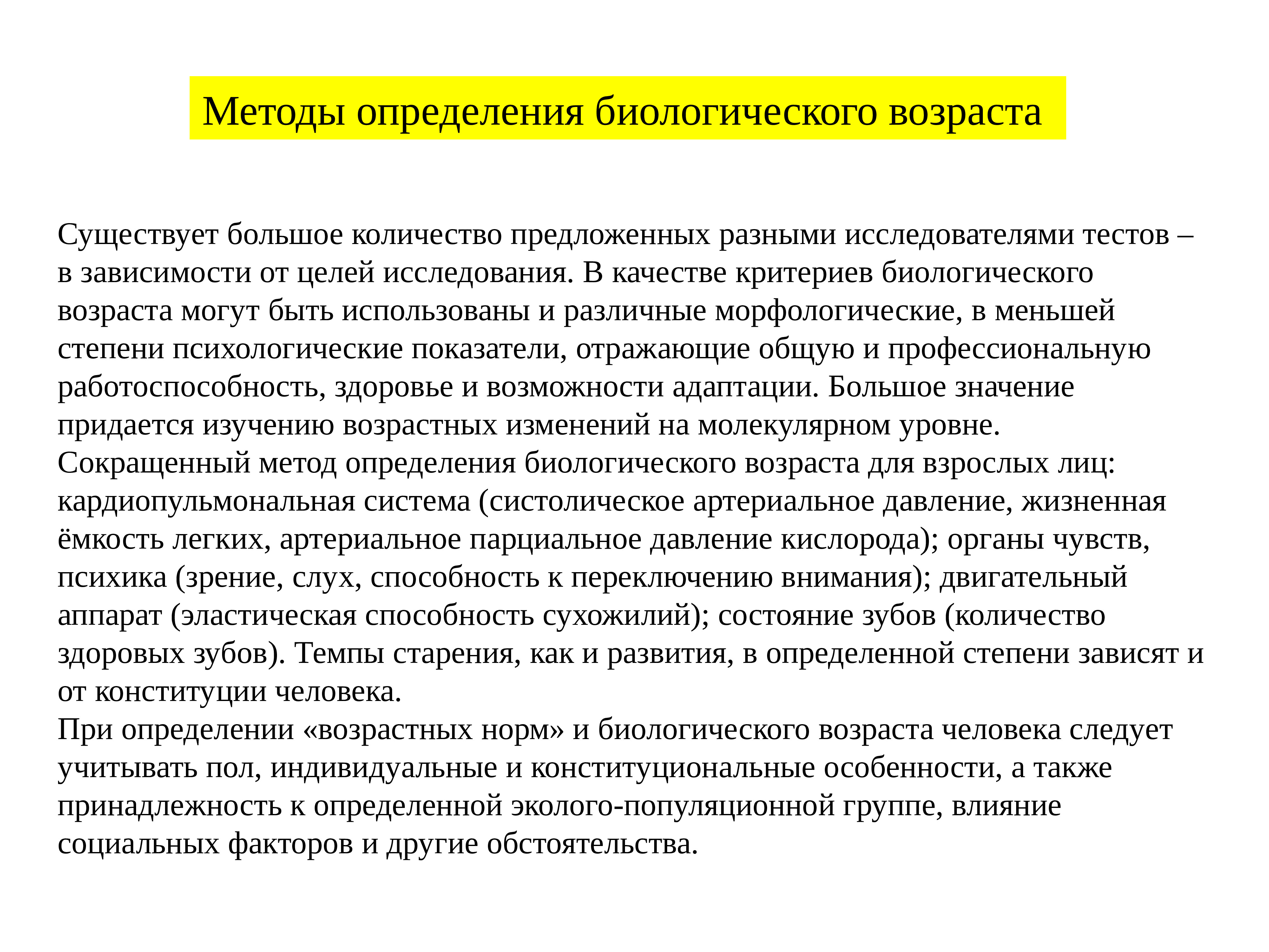 Возраст методик. Методы оценки биологического возраста. Методика определения биологического возраста. Методика оценки биологического возраста. Способы определения биологического возраста человека.