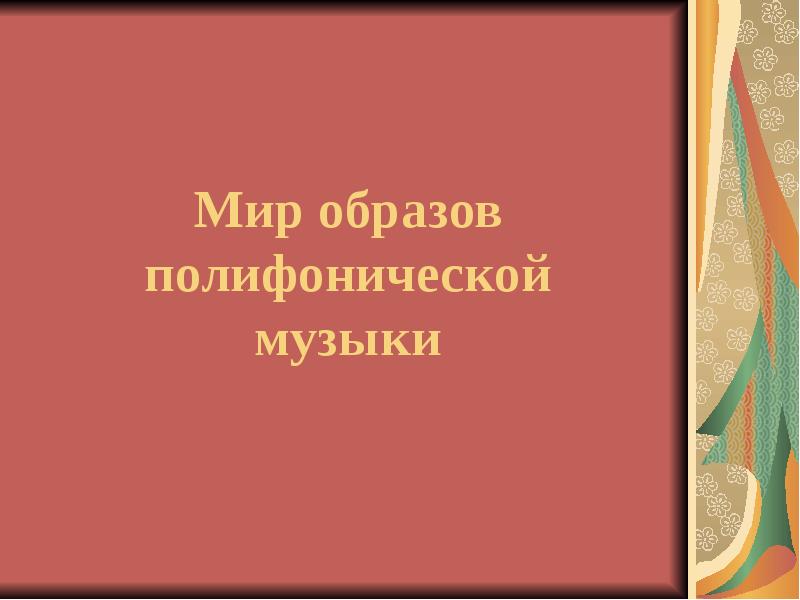 Мир образов музыки. .Мир образов полифонии. Образы полифонической музыки. Мир образов. Сообщение мир образов полифонической музыки.