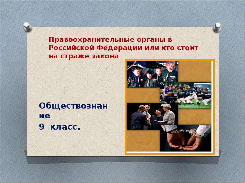 Правоохранительные органы рф проект 9 класс обществознание