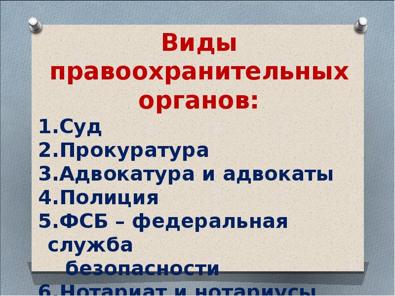 Правоохранительные органы урок