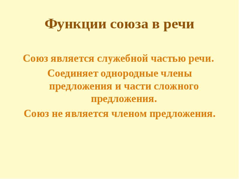 Какая функция союза. Функция Союза в предложении. Функции союзов. Союзы и их функции. Основная функция союзов.