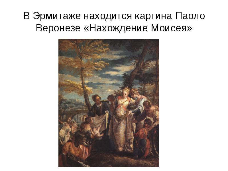 Нахождение моисея картина