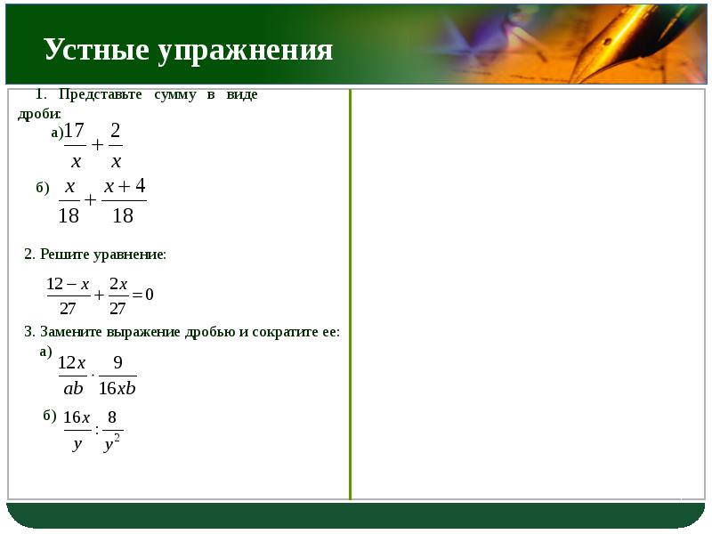 Презентация 7 класс действия над алгебраическими дробями