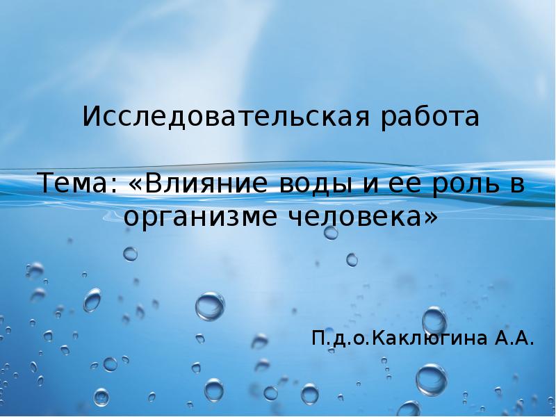 Света воздействие на воду. Влияние воды на живые организмы. Влияние воды на облик Санкт-Петербурга 5 класс.