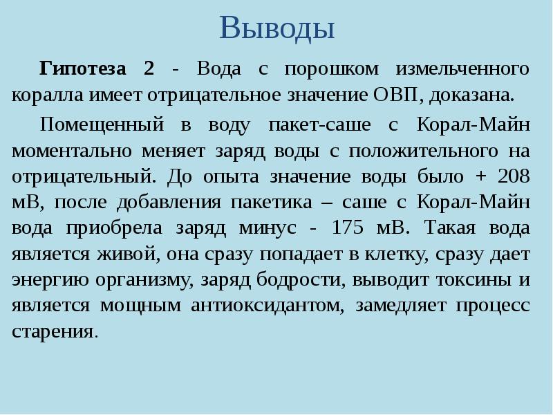 Отрицательный вывод. Заключение / предположение. Гипотеза о влияние жидкости на организм. Вывести гипотезу. Положительно заряженная воды и ее влияние в организме.