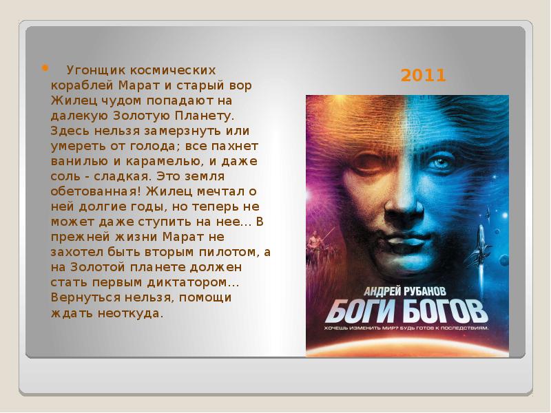 Далекий золотой. Кратко доклад об Андрее Рубанове. Андрей Рубанов твои глаза.