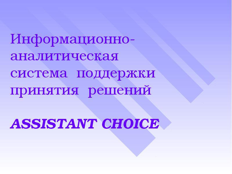Информационно-аналитическая система поддержки принятия решений ASSISTANT CHOICE