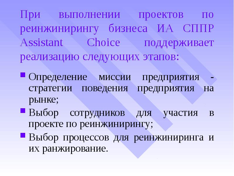 При выполнении проектов по реинжинирингу бизнеса ИА СППР Assistant Choice поддерживает