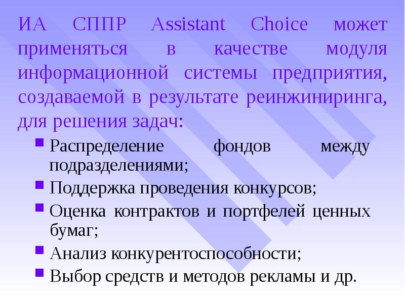 ИА СППР Assistant Choice может применяться в качестве модуля информационной системы