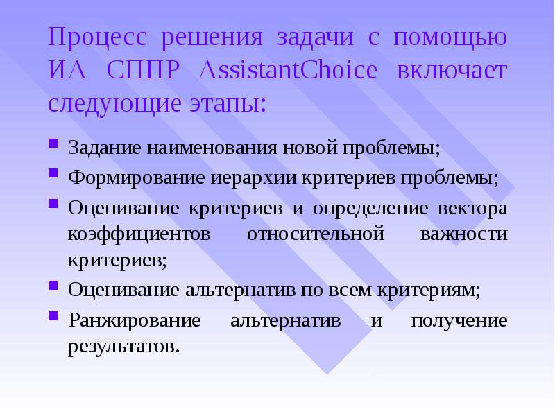 Процесс решения задачи с помощью ИА СППР AssistantChoice включает следующие этапы: 