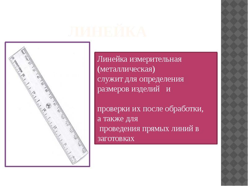 Недостатки линейки. Линейка это определение. Описание линейки. Линейка для измерения чертежа. Для чего служит линейка.