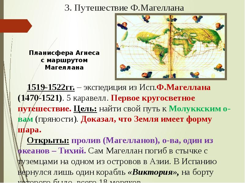 1 кругосветное путешествие. 1519-1522 Кругосветное плавание Магеллана. Цель путешествия Магеллана. Первое кругосветное путешествие Магеллана в 1519–1522 гг.. Цель экспедиции Магеллана.