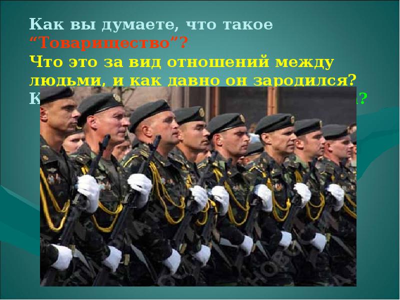 Презентация дружба войсковое товарищество основа боевой готовности частей и подразделений