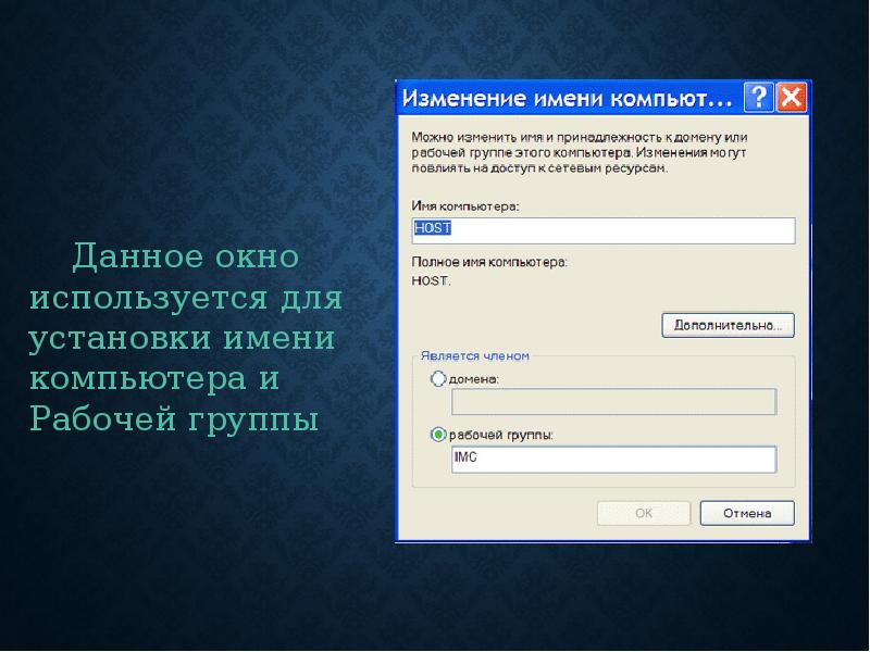 Имя компьютера. Имя компьютера и рабочей группы. Рабочая группа компьютера. Окно для установки имени компьютера и рабочей группы. Названия пользователей компьютера.