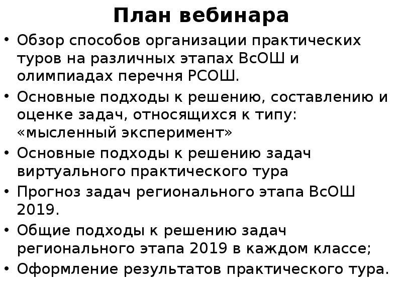 План вебинара. Оценивание задач практического тура по физике ВСОШ.