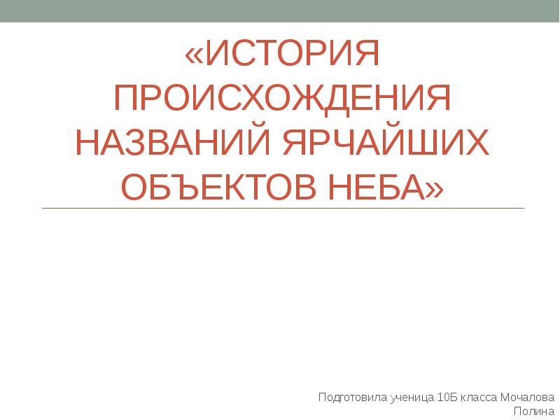 История происхождения ярчайших объектов неба проект