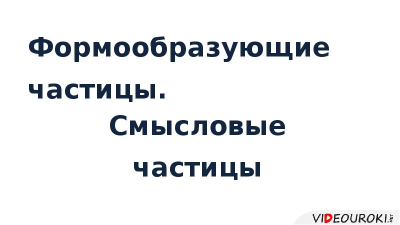 Формообразующие частицы. Формообразующие частицы.