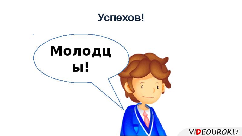 Успехов! Успехов!
