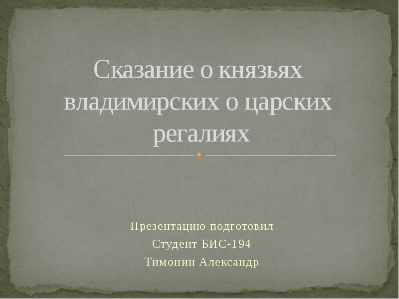 Сказание о князьях владимирских о царских регалиях
Презентацию подготовил
Сказание о князьях владимирских о царских регалиях
Презентацию подготовил