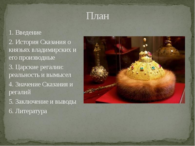 Сказание о князьях. Княжеские регалии. Регалии это простыми словами. Презентация Императорские регалии. Регалии человека.