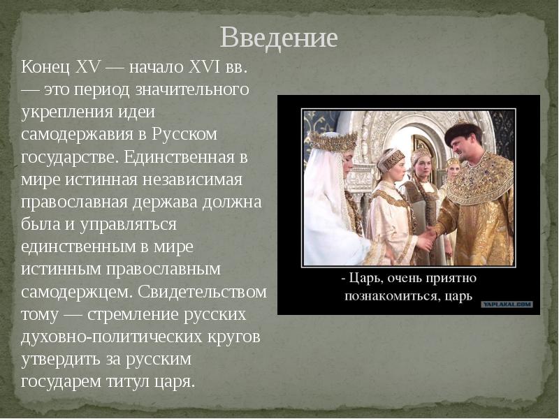Введение
Конец XV — начало XVI вв. — это период значительного Введение
Конец XV — начало XVI вв. — это период значительного