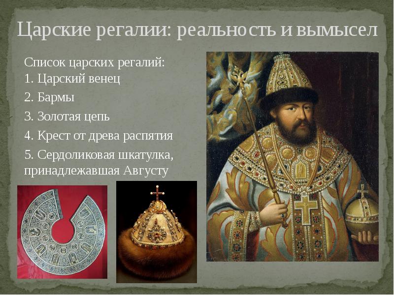 Царские регалии: реальность и вымысел
Список царских регалий: 1. Царский венец
Царские регалии: реальность и вымысел
Список царских регалий: 1. Царский венец