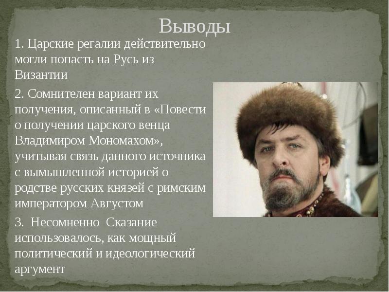 Выводы
1. Царские регалии действительно могли попасть на Русь из Византии
Выводы
1. Царские регалии действительно могли попасть на Русь из Византии