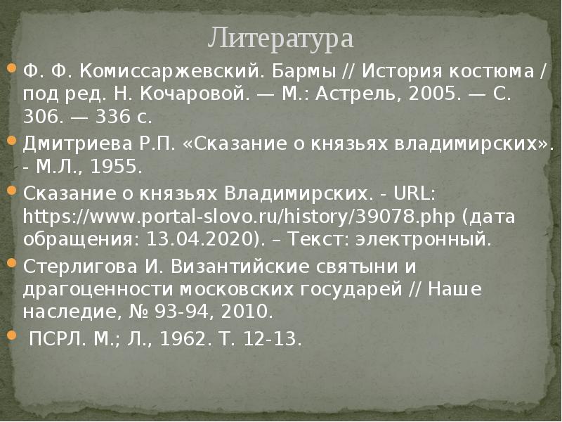 Литература
Ф. Ф. Комиссаржевский. Бармы // История костюма / под ред. Литература
Ф. Ф. Комиссаржевский. Бармы // История костюма / под ред.