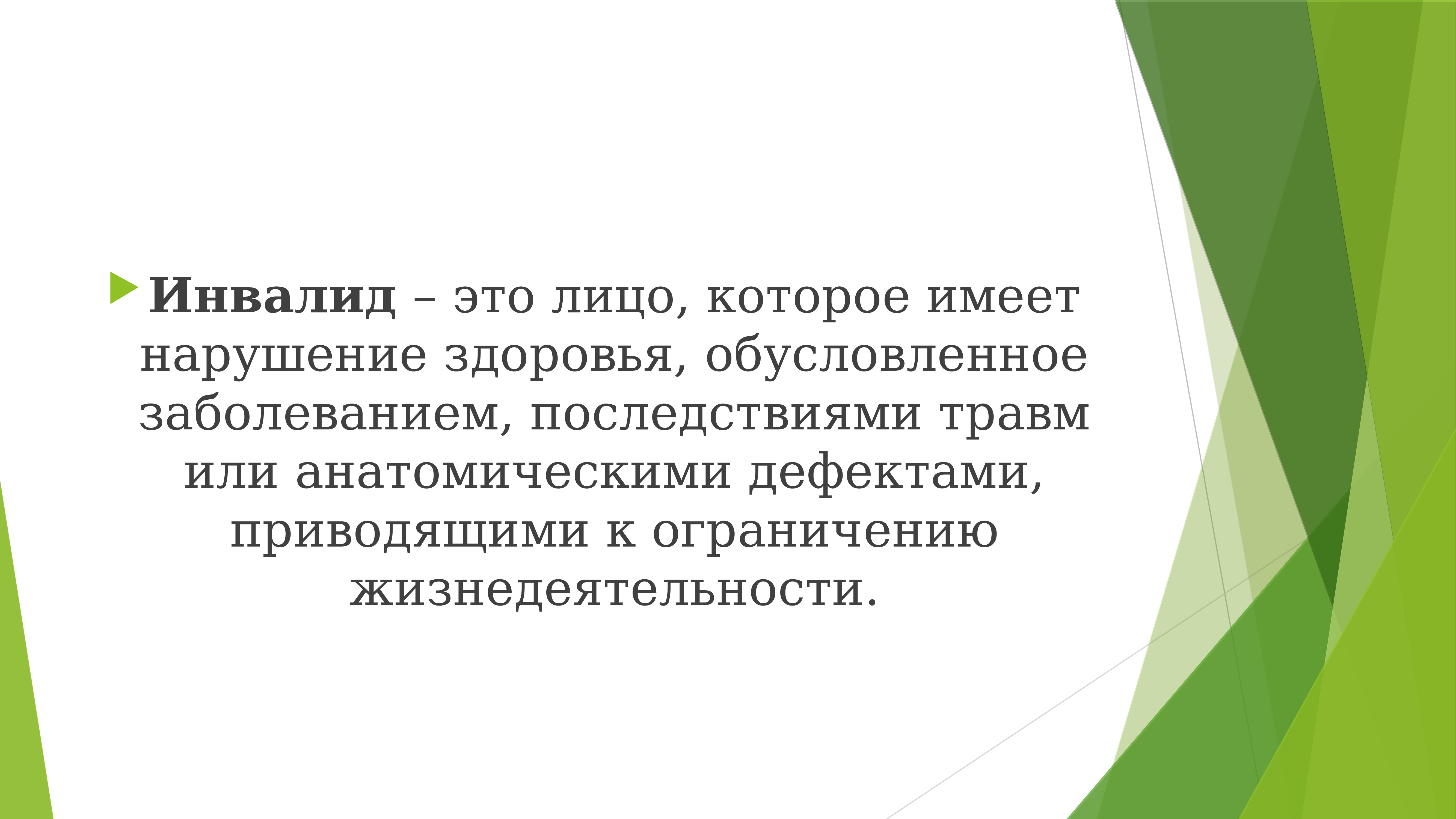 Здоровье обусловлено. Лицо инвалида. Инвалид это лицо которое имеет нарушение здоровья. Ограниченные возможности. Ограниченная возможность.