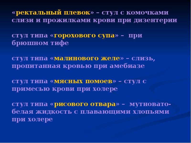 Стул с кровяными прожилками и слизью