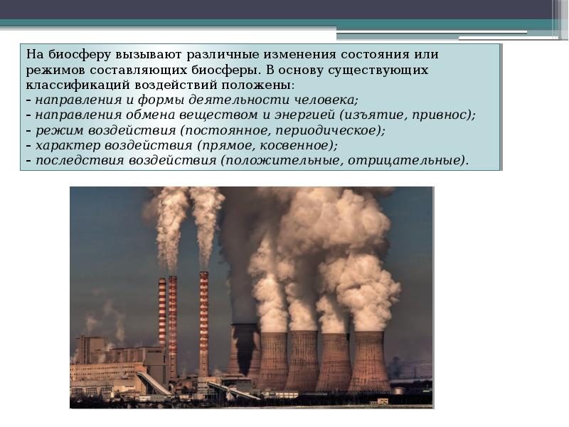 Презентация на тему антропогенное воздействие на биосферу