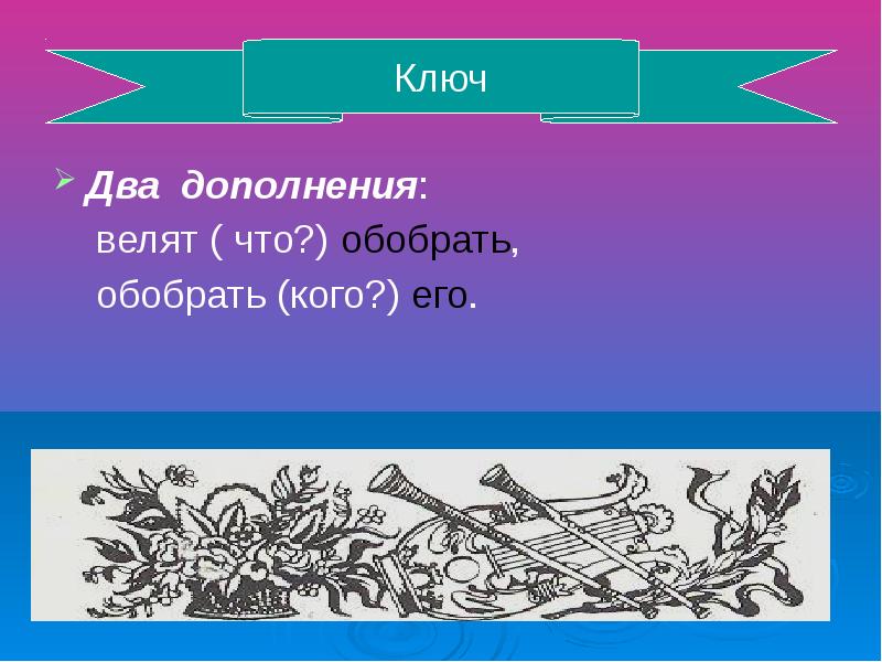 Предложения с несколькими дополнениями