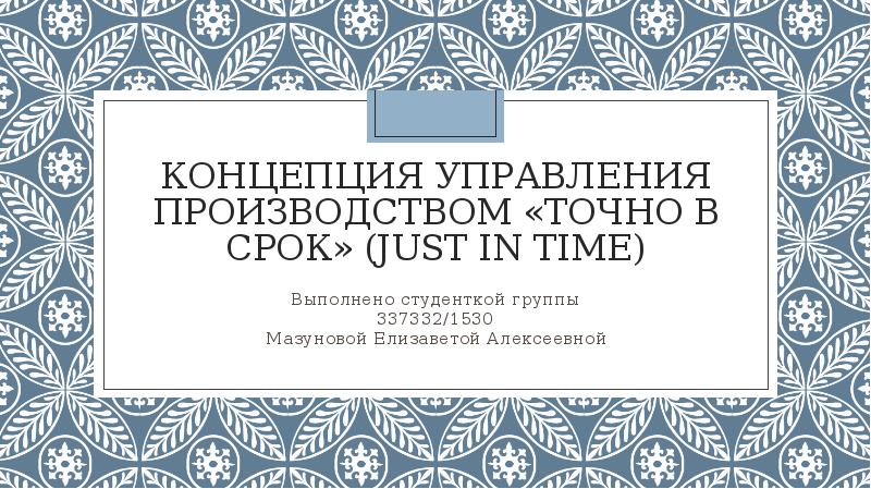 Презентация точно в срок