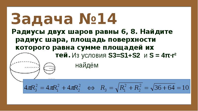 Даны два шара с радиусами 1. Найдите радиус шара. Радиусы двух шаров. Площадь поверхностей двух шаров. Площадей поверхностей двух данных шаров..