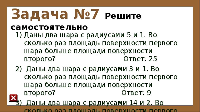 Даны два радиуса 8 и 4. Даны два шара с радиусами 9 и 3 во сколько раз площадь. ��😢😢 ￼ 2 ￼ ответить.