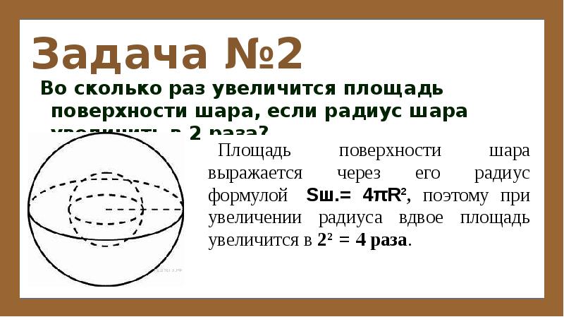Площадь поверхности первого шара больше площади поверхности второго. Таблица 11. Площадь поверхности какого шара больше. Радиус шара увеличили в 2 раза во сколько раз увеличился объем шара. Объем одного шара в 64 раза.