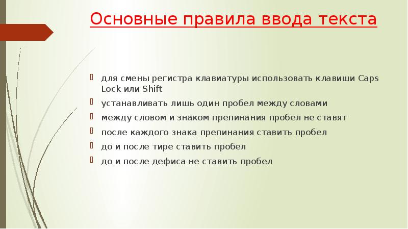 Пробелы между словами и знаками препинания. Основные правила ввода текста. Смены регистра для ввода текста. Правила ввода. Красивые текстовые презентации.