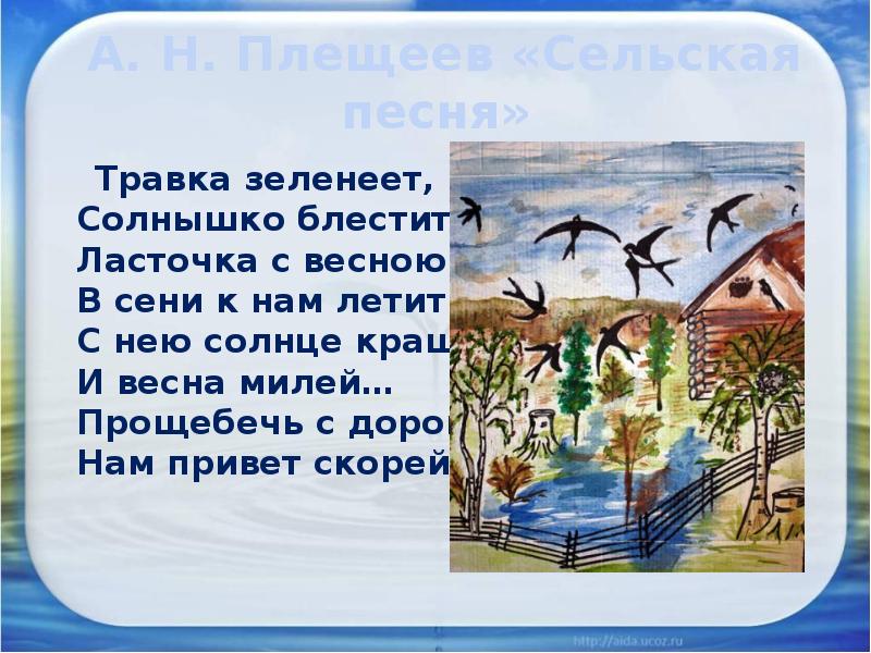 А майков ласточка примчалась а плещеев травка зеленеет 1 класс презентация