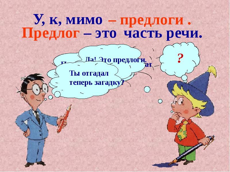 Предлог как часть речи роль предлогов в речи 2 класс презентация