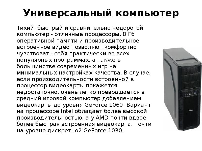 Сборки компьютеров оптимальная. Универсальность компьютера. Сборка компьютера. Компьютер это многофункциональное. Компьютер многоцелевого.