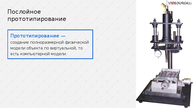 Прототипирование 8 класс технология. Послойное прототипирование. Суть послойного прототипирования. Прототипирование послойное сообщение. Примеры послойного прототипирования технологии.