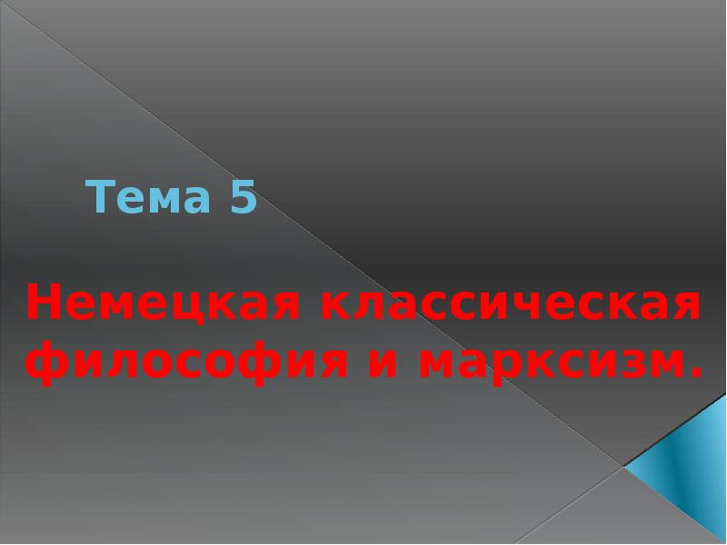 Реферат: Зарождение марксизма и его сущность