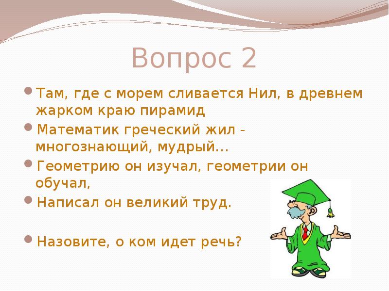 Преподаешь как пишется. Викторины про великих математиков. Вопросы для викторины по математике. Кто изучал геометрию.